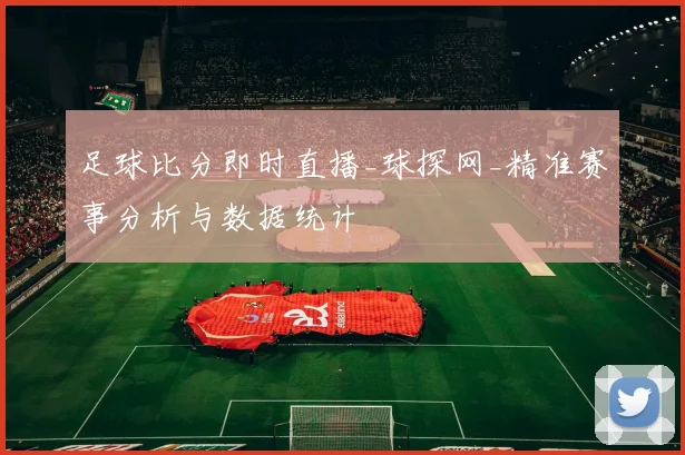 足球比分即时直播_球探网_精准赛事分析与数据统计