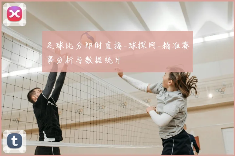 足球比分即时直播_球探网_精准赛事分析与数据统计